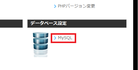 データベース設定／MySQL