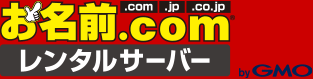 お名前.comレンタルサーバー
